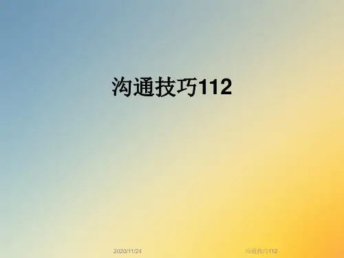 沟通技巧112