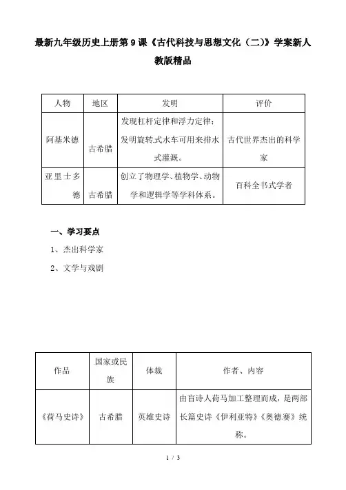 最新九年级历史上册第9课《古代科技与思想文化(二)》学案新人教版精品