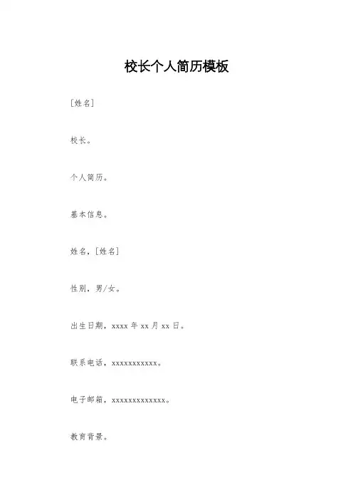 校长个人简历模板