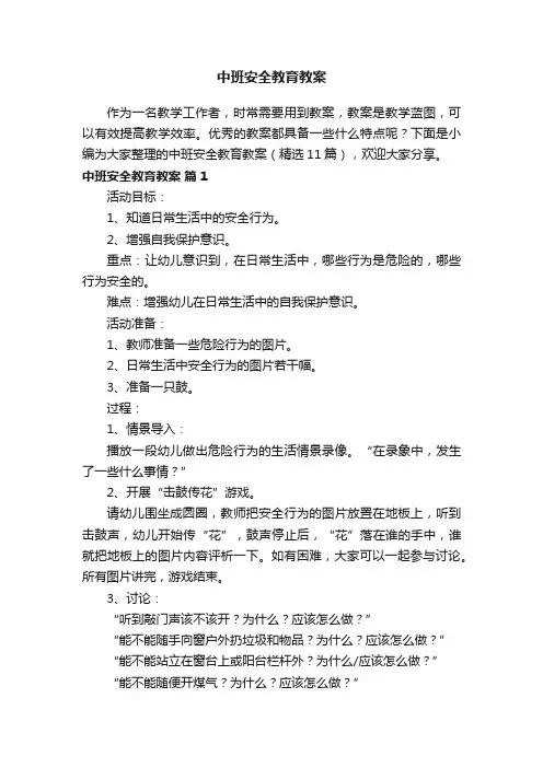 中班安全教育教案（精选11篇）