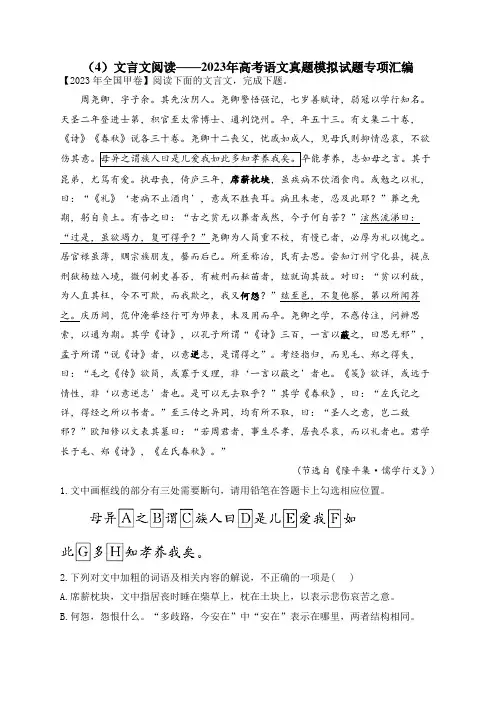 2023年高考语文真题模拟试题专项汇编：(4)文言文阅读(含答案解析)