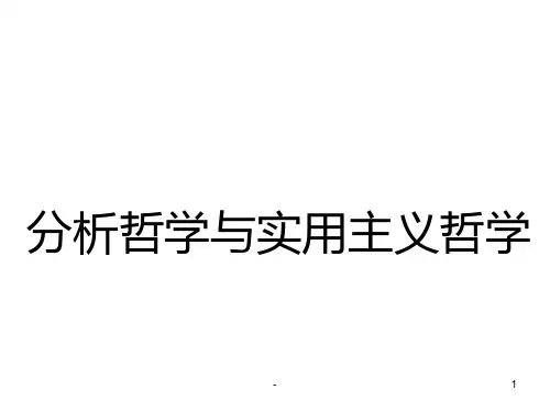 分析哲学与实用主义哲学PPT课件