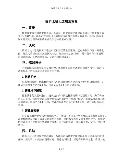 临沂北城大道规划方案