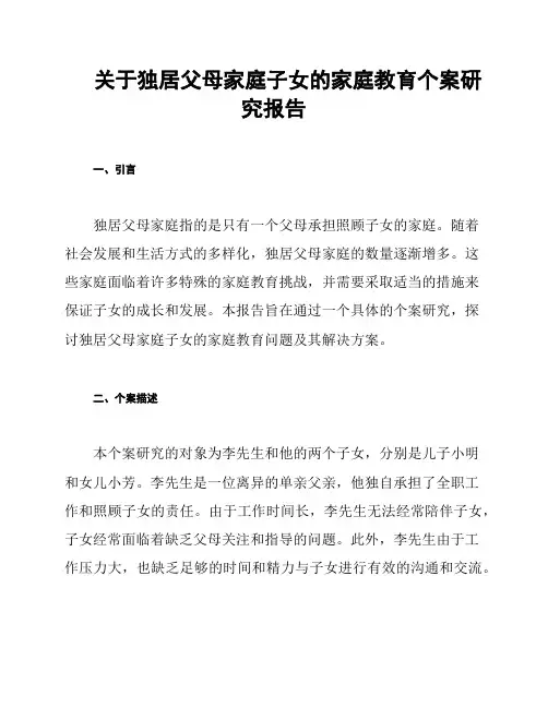 关于独居父母家庭子女的家庭教育个案研究报告