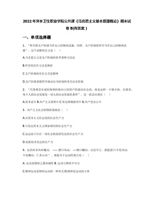 2022年萍乡卫生职业学院公共课《马克思主义基本原理概论》期末试卷B(有答案)
