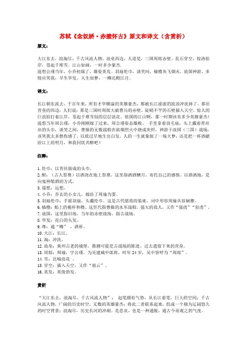 高中语文 文言文 苏轼《念奴娇 赤壁怀古》原文和译文(含赏析)