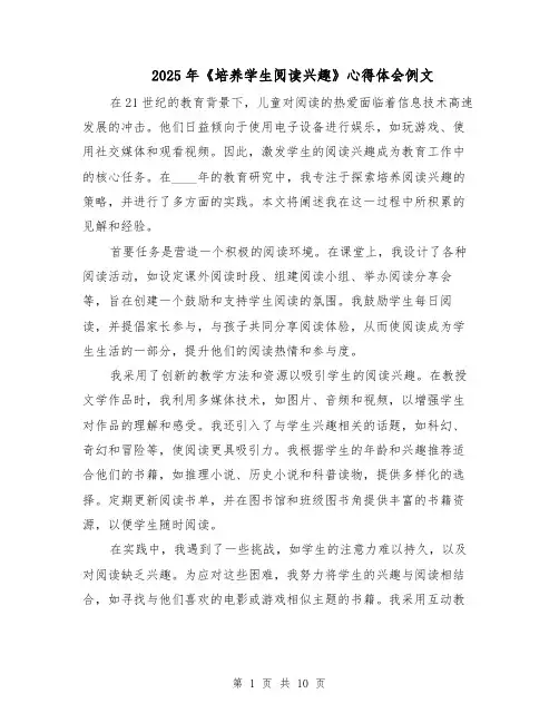 2025年《培养学生阅读兴趣》心得体会例文（6篇）