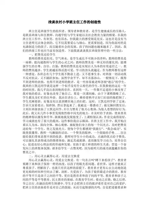 浅谈农村小学班主任工作的创造性