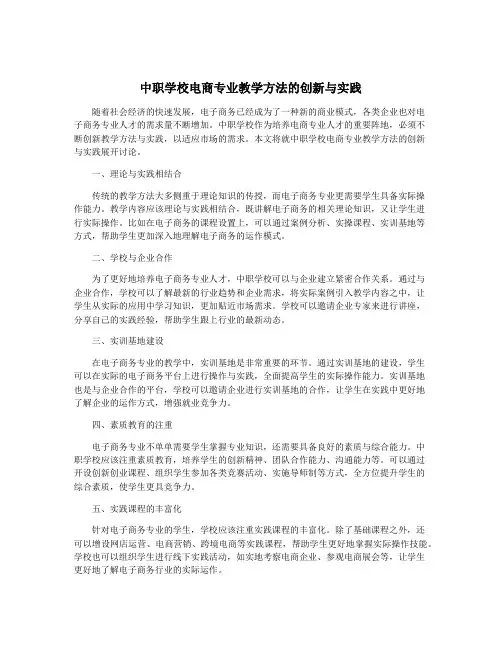 中职学校电商专业教学方法的创新与实践