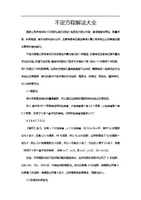 不定方程解法大全