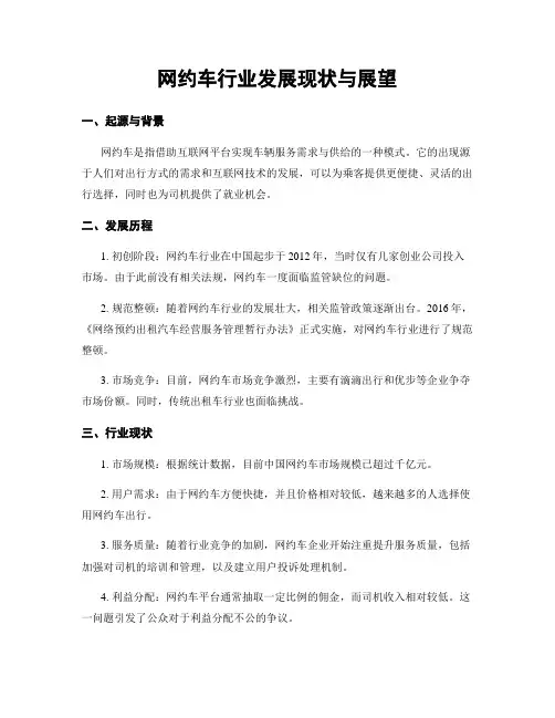 网约车行业发展现状与展望