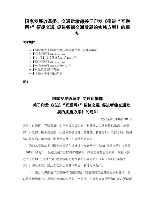 国家发展改革委、交通运输部关于印发《推进“互联网+”便捷交通 促进智能交通发展的实施方案》的通知