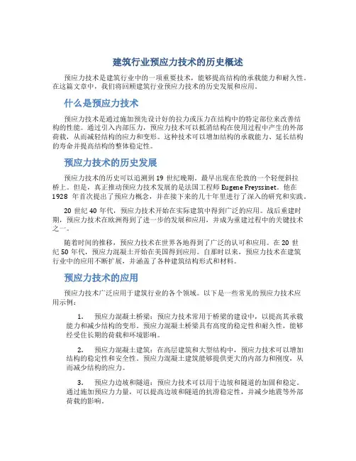 建筑行业预应力技术的历史概述