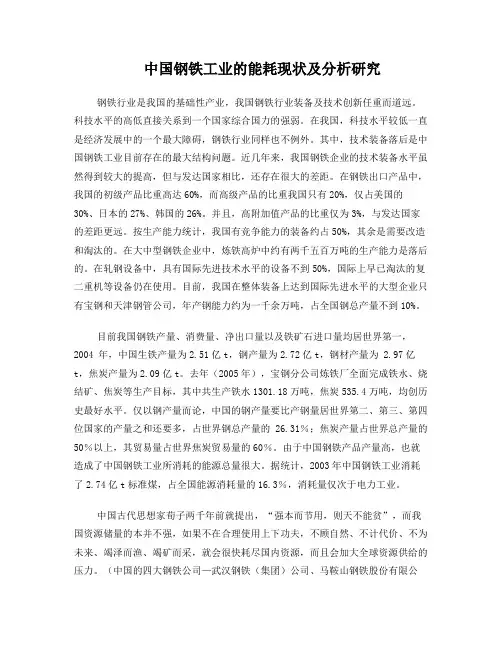 中国钢铁工业的能耗现状及分析研究