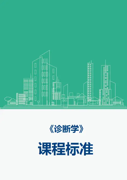 《诊断学》课程标准(新)