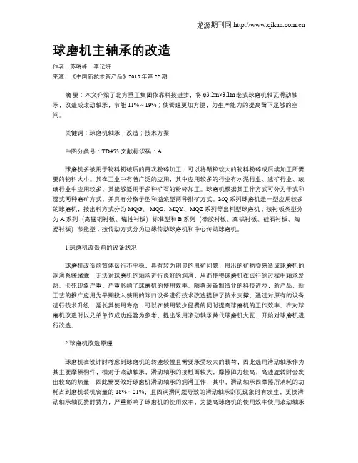 球磨机主轴承的改造