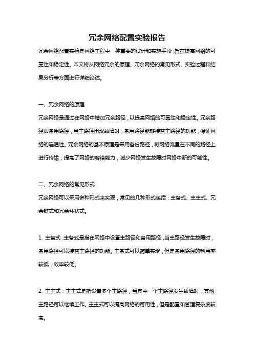 冗余网络配置实验报告