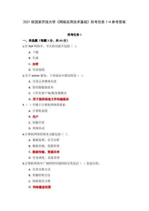 2021秋国家开放大学《网络实用技术基础》形考任务1-4参考答案