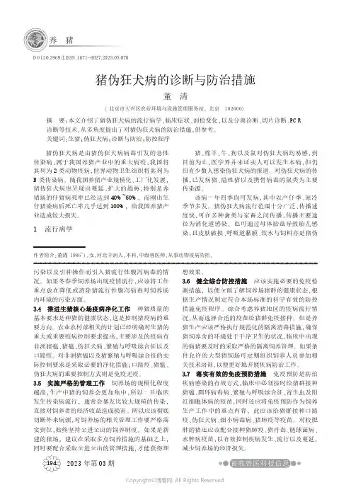 猪伪狂犬病的诊断与防治措施