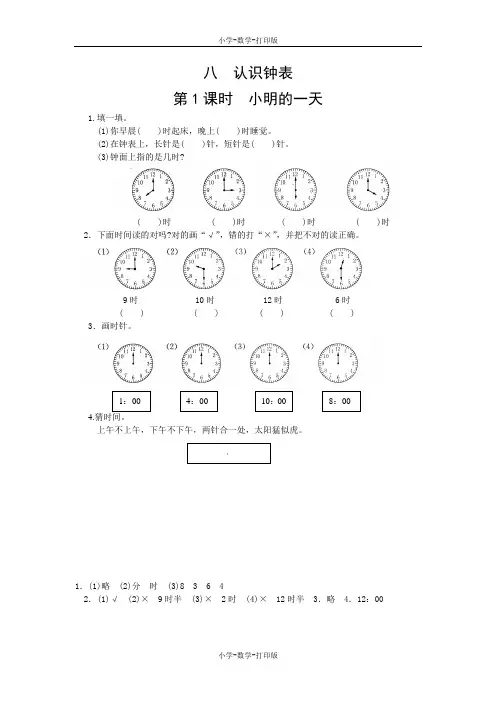 北师大版-数学-一年级上册-【高效课堂】《小明的一天》课堂练习