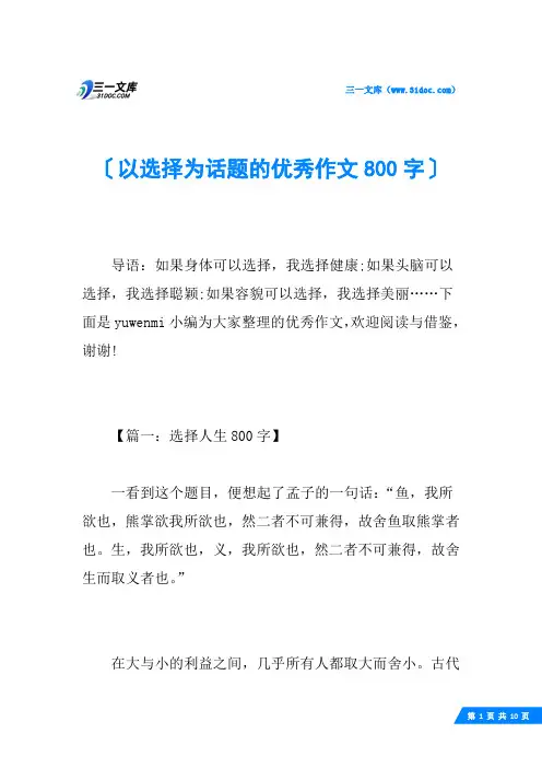 以选择为话题的优秀作文800字