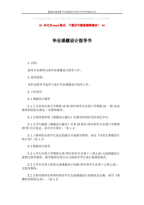 【2018-2019】毕业课题设计指导书-优秀word范文 (2页)