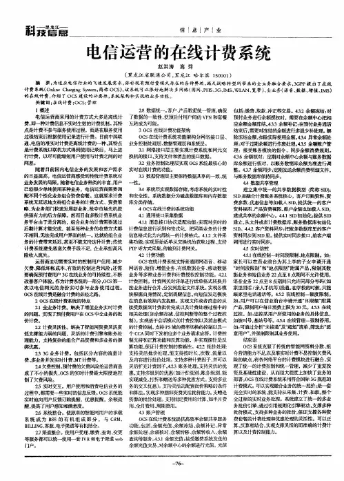 电信运营的在线计费系统