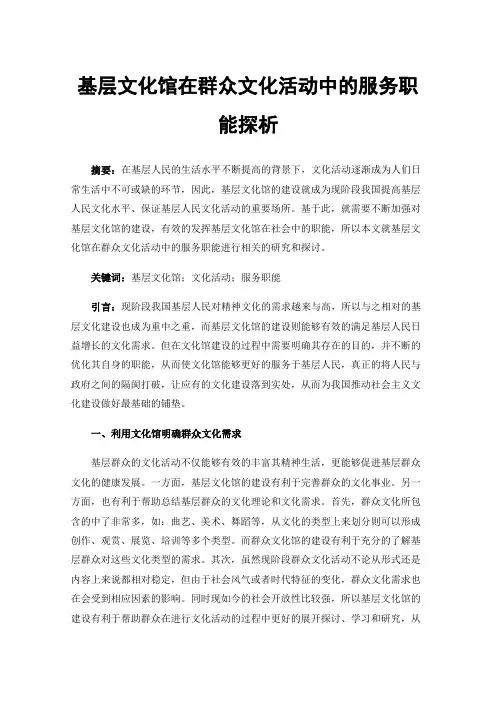 基层文化馆在群众文化活动中的服务职能探析