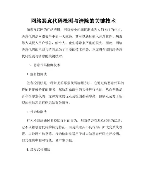 网络恶意代码检测与清除的关键技术