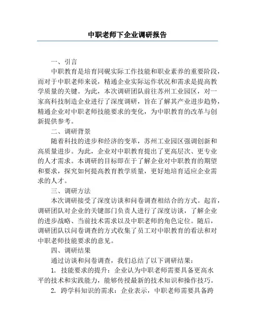 中职教师下企业调研报告