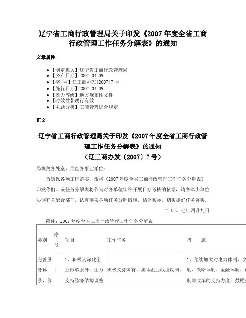 辽宁省工商行政管理局关于印发《2007年度全省工商行政管理工作任务分解表》的通知