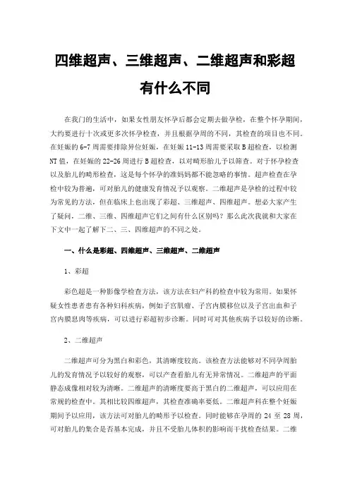 四维超声、三维超声、二维超声和彩超有什么不同