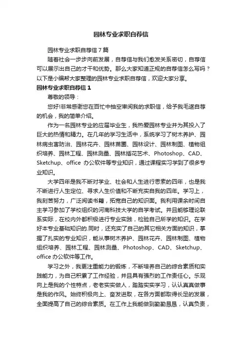 园林专业求职自荐信7篇