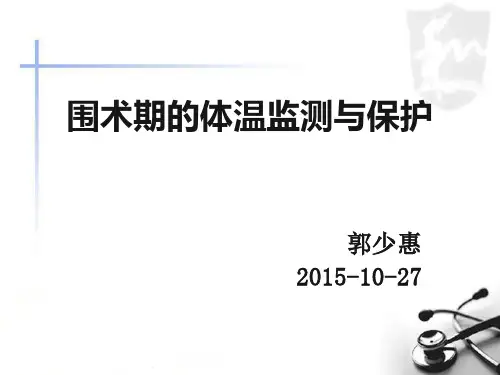 围术期的体温监测与保护20151010