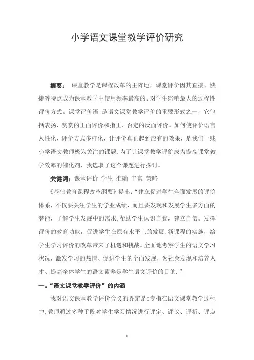 小学语文课堂教学评价研究