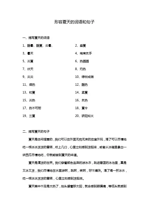 形容夏天的词语和句子