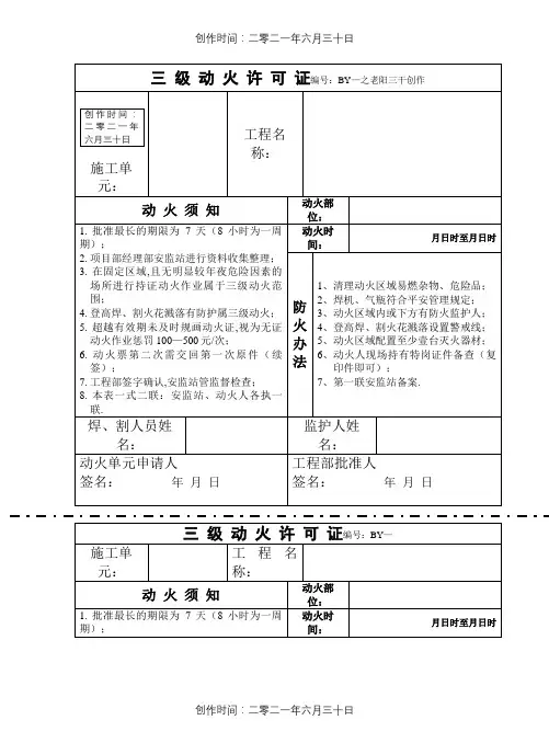 三 级 动 火 许 可 证(样板)