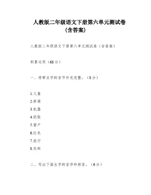 人教版二年级语文下册第六单元测试卷(含答案) 2