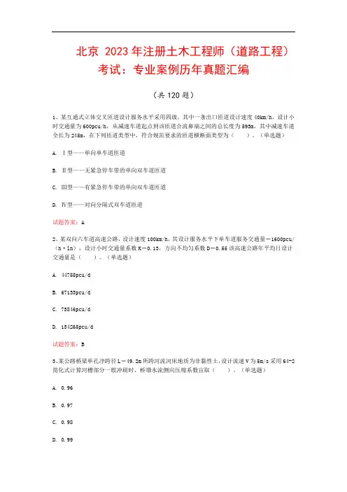 北京  2023年注册土木工程师(道路工程)考试：专业案例历年真题汇编(共120题)