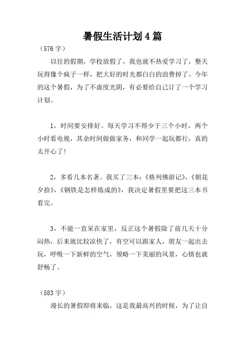 暑假生活计划4篇