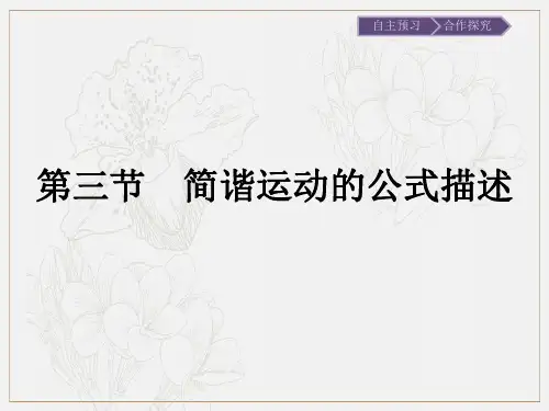 2020版物理粤教版3-4课件：第1章 第3节 简谐运动的公式描述 
