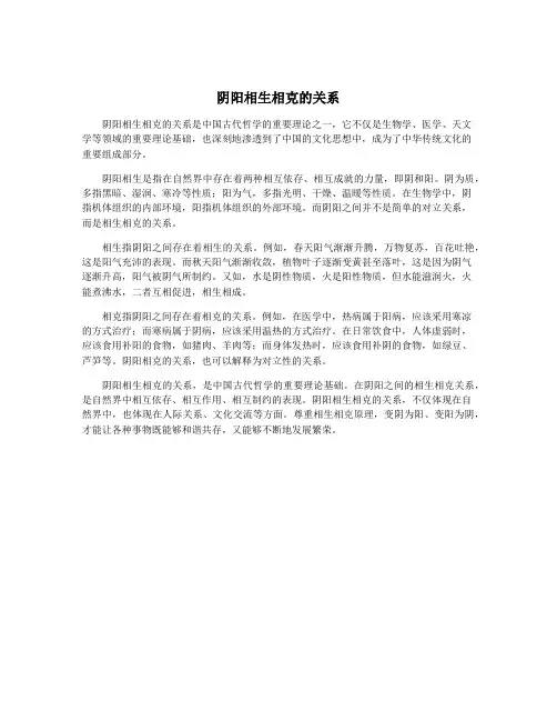 阴阳相生相克的关系