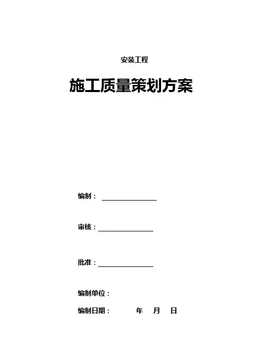 安装工程施工质量策划方案