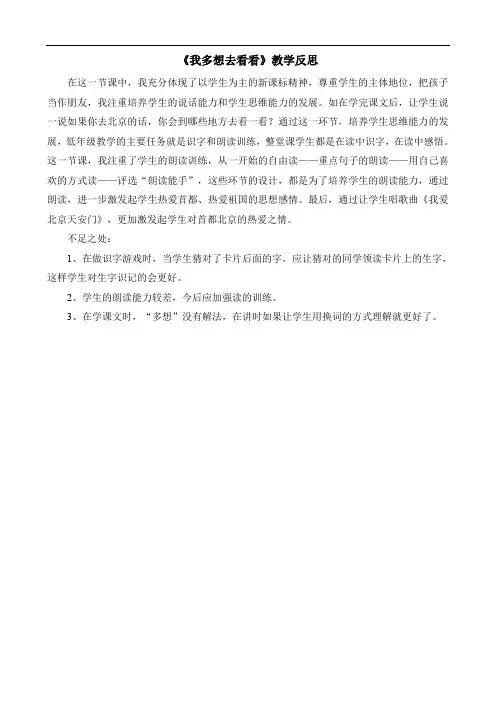 部编版一年级下册语文教学反思--我多想去看看 (3)