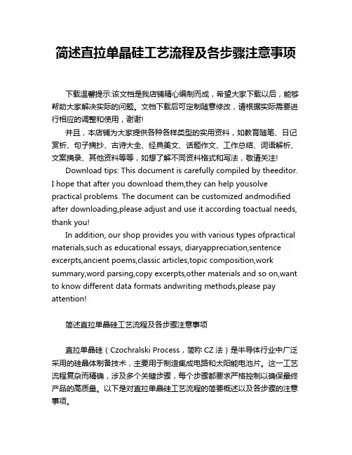简述直拉单晶硅工艺流程及各步骤注意事项