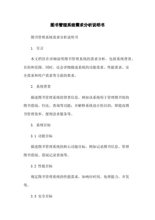 图书管理系统需求分析说明书
