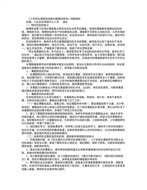 小学语文课堂有效提问策略的探究结题报告