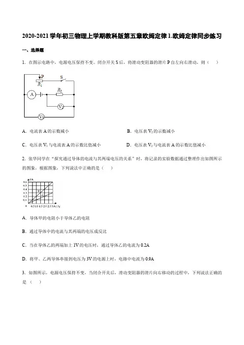 2020-2021学年教科版九年级上册第五章欧姆定律1.欧姆定律同步练习含答案