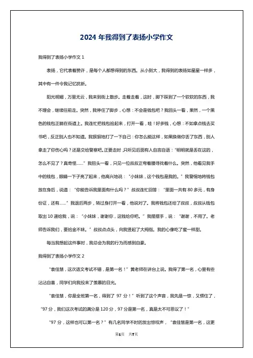 2024年我得到了表扬小学作文