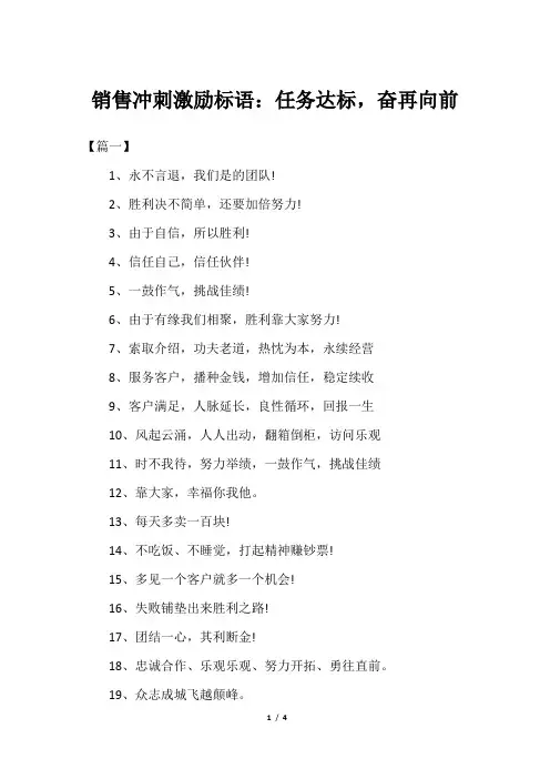 销售冲刺激励标语：任务达标,奋再向前